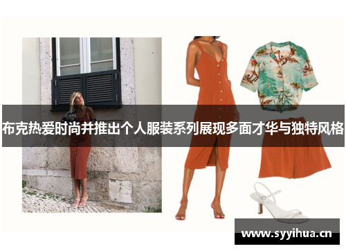 布克热爱时尚并推出个人服装系列展现多面才华与独特风格