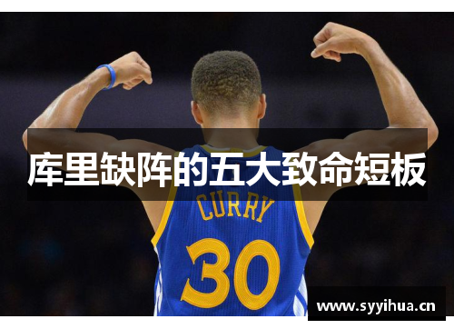 库里缺阵的五大致命短板 库里缺阵的五大致命短板