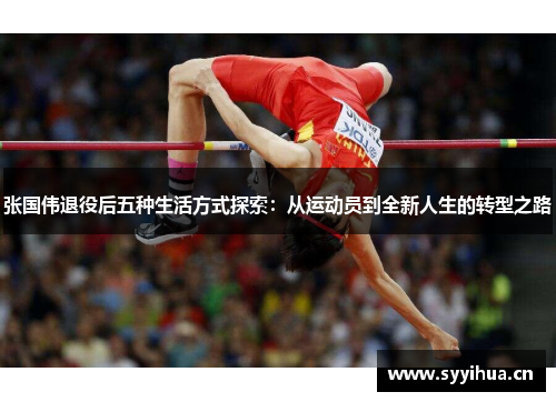 张国伟退役后五种生活方式探索：从运动员到全新人生的转型之路