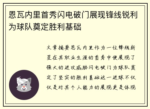 恩瓦内里首秀闪电破门展现锋线锐利为球队奠定胜利基础