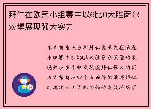 拜仁在欧冠小组赛中以6比0大胜萨尔茨堡展现强大实力