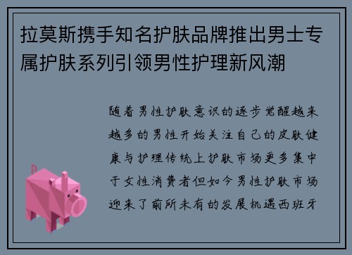 拉莫斯携手知名护肤品牌推出男士专属护肤系列引领男性护理新风潮 拉莫斯携手知名护肤品牌推出男士专属护肤系列引领男性护理新风潮