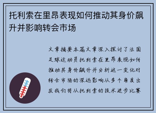 托利索在里昂表现如何推动其身价飙升并影响转会市场