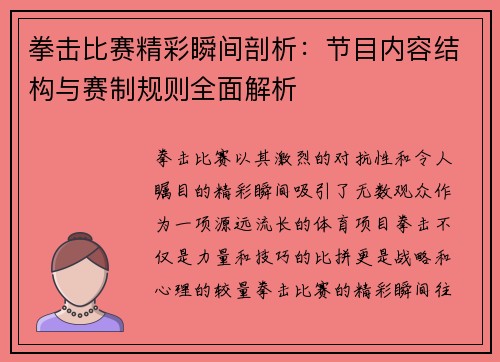 拳击比赛精彩瞬间剖析：节目内容结构与赛制规则全面解析