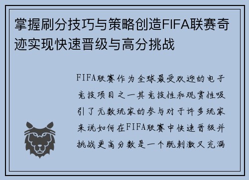 掌握刷分技巧与策略创造FIFA联赛奇迹实现快速晋级与高分挑战