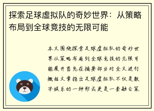 探索足球虚拟队的奇妙世界：从策略布局到全球竞技的无限可能