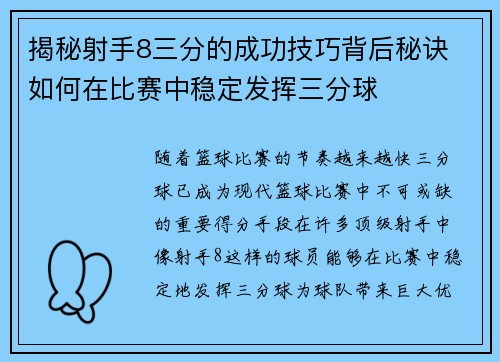 揭秘射手8三分的成功技巧背后秘诀 如何在比赛中稳定发挥三分球