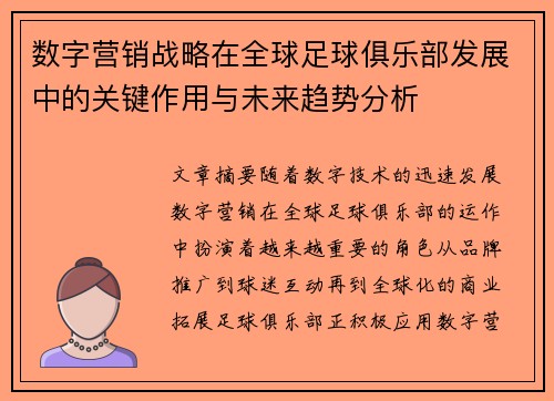 数字营销战略在全球足球俱乐部发展中的关键作用与未来趋势分析