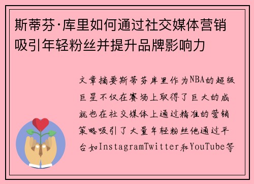 斯蒂芬·库里如何通过社交媒体营销吸引年轻粉丝并提升品牌影响力