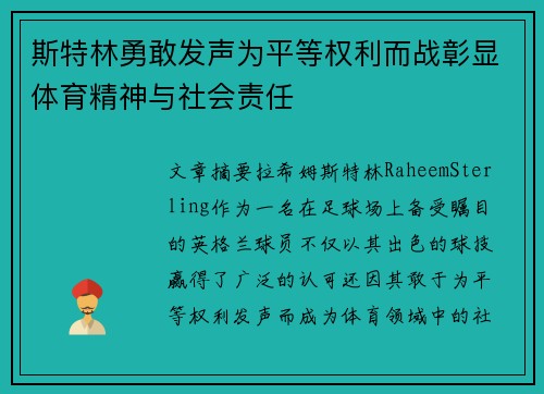 斯特林勇敢发声为平等权利而战彰显体育精神与社会责任 斯特林勇敢发声为平等权利而战彰显体育精神与社会责任