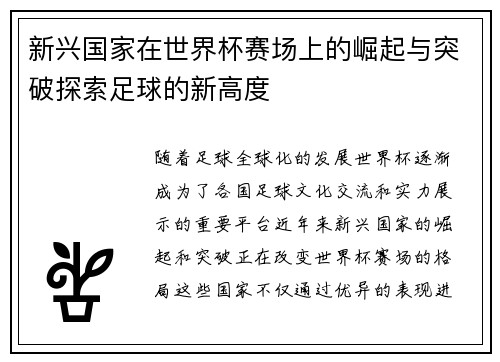 新兴国家在世界杯赛场上的崛起与突破探索足球的新高度 新兴国家在世界杯赛场上的崛起与突破探索足球的新高度