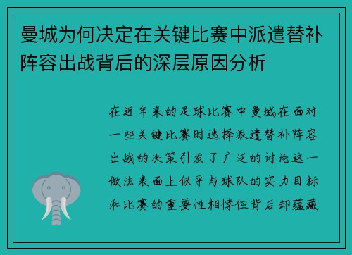 曼城为何决定在关键比赛中派遣替补阵容出战背后的深层原因分析