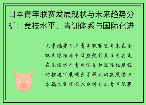 日本青年联赛发展现状与未来趋势分析：竞技水平、青训体系与国际化进程