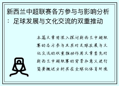 新西兰中超联赛各方参与与影响分析：足球发展与文化交流的双重推动