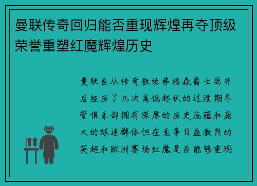 曼联传奇回归能否重现辉煌再夺顶级荣誉重塑红魔辉煌历史