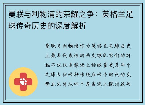 曼联与利物浦的荣耀之争：英格兰足球传奇历史的深度解析