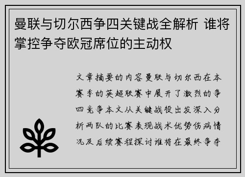 曼联与切尔西争四关键战全解析 谁将掌控争夺欧冠席位的主动权