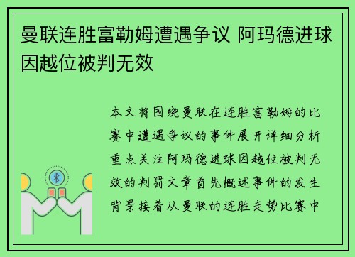 曼联连胜富勒姆遭遇争议 阿玛德进球因越位被判无效