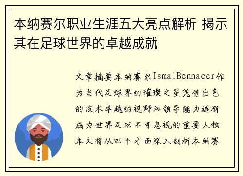 本纳赛尔职业生涯五大亮点解析 揭示其在足球世界的卓越成就