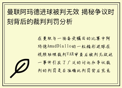 曼联阿玛德进球被判无效 揭秘争议时刻背后的裁判判罚分析