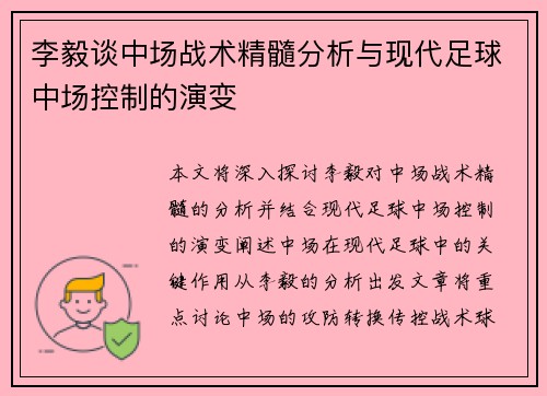 李毅谈中场战术精髓分析与现代足球中场控制的演变