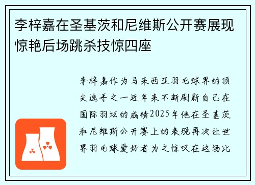 李梓嘉在圣基茨和尼维斯公开赛展现惊艳后场跳杀技惊四座