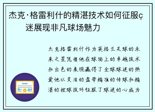 杰克·格雷利什的精湛技术如何征服球迷展现非凡球场魅力