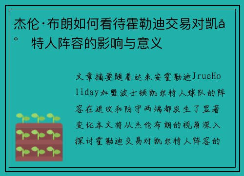 杰伦·布朗如何看待霍勒迪交易对凯尔特人阵容的影响与意义