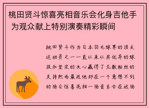 桃田贤斗惊喜亮相音乐会化身吉他手 为观众献上特别演奏精彩瞬间