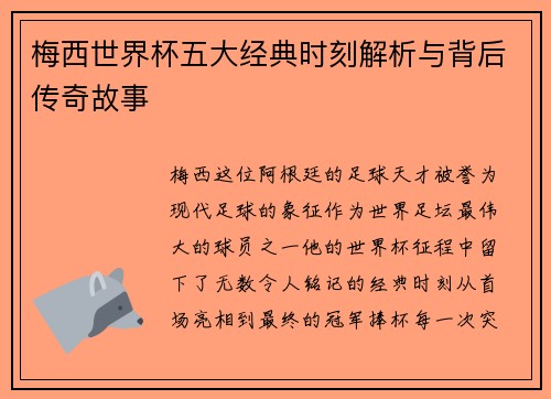 梅西世界杯五大经典时刻解析与背后传奇故事