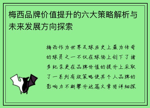 梅西品牌价值提升的六大策略解析与未来发展方向探索