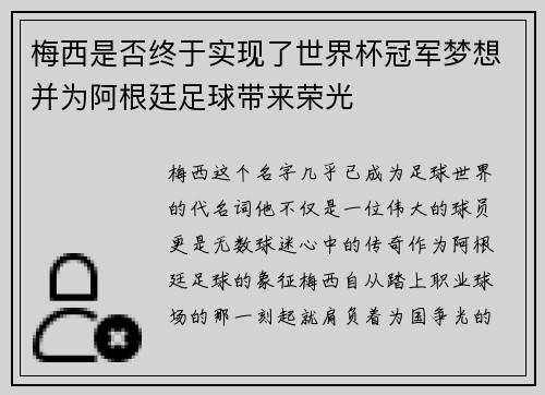 梅西是否终于实现了世界杯冠军梦想并为阿根廷足球带来荣光