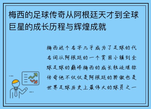 梅西的足球传奇从阿根廷天才到全球巨星的成长历程与辉煌成就 梅西的足球传奇从阿根廷天才到全球巨星的成长历程与辉煌成就