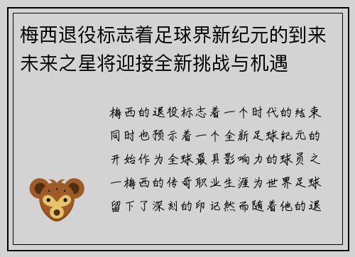 梅西退役标志着足球界新纪元的到来未来之星将迎接全新挑战与机遇