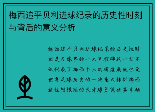 梅西追平贝利进球纪录的历史性时刻与背后的意义分析