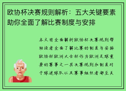 欧协杯决赛规则解析：五大关键要素助你全面了解比赛制度与安排