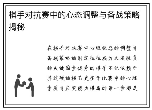 棋手对抗赛中的心态调整与备战策略揭秘