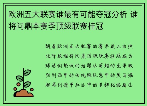 欧洲五大联赛谁最有可能夺冠分析 谁将问鼎本赛季顶级联赛桂冠