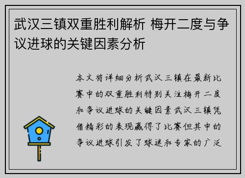 武汉三镇双重胜利解析 梅开二度与争议进球的关键因素分析