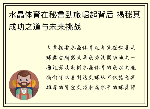 水晶体育在秘鲁劲旅崛起背后 揭秘其成功之道与未来挑战 水晶体育在秘鲁劲旅崛起背后 揭秘其成功之道与未来挑战
