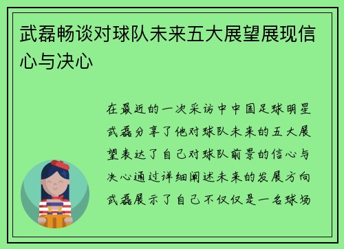 武磊畅谈对球队未来五大展望展现信心与决心
