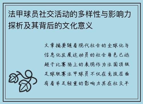 法甲球员社交活动的多样性与影响力探析及其背后的文化意义