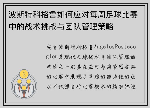 波斯特科格鲁如何应对每周足球比赛中的战术挑战与团队管理策略