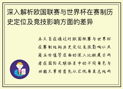 深入解析欧国联赛与世界杯在赛制历史定位及竞技影响方面的差异