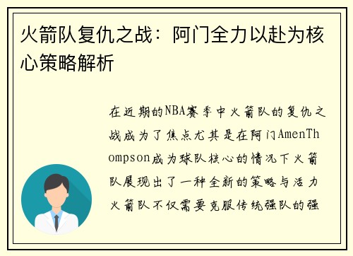 火箭队复仇之战：阿门全力以赴为核心策略解析