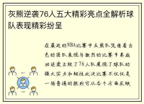 灰熊逆袭76人五大精彩亮点全解析球队表现精彩纷呈 灰熊逆袭76人五大精彩亮点全解析球队表现精彩纷呈