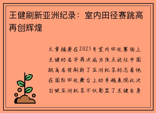 王健刷新亚洲纪录：室内田径赛跳高再创辉煌