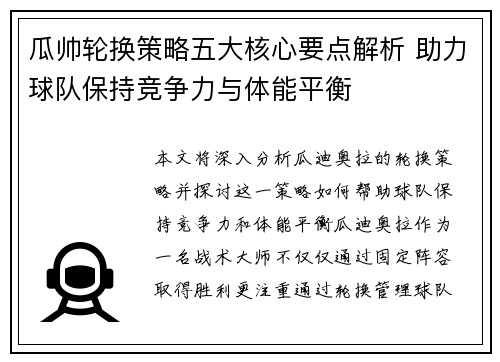 瓜帅轮换策略五大核心要点解析 助力球队保持竞争力与体能平衡