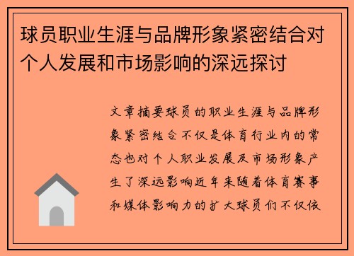 球员职业生涯与品牌形象紧密结合对个人发展和市场影响的深远探讨 球员职业生涯与品牌形象紧密结合对个人发展和市场影响的深远探讨