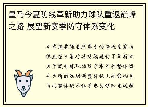皇马今夏防线革新助力球队重返巅峰之路 展望新赛季防守体系变化
